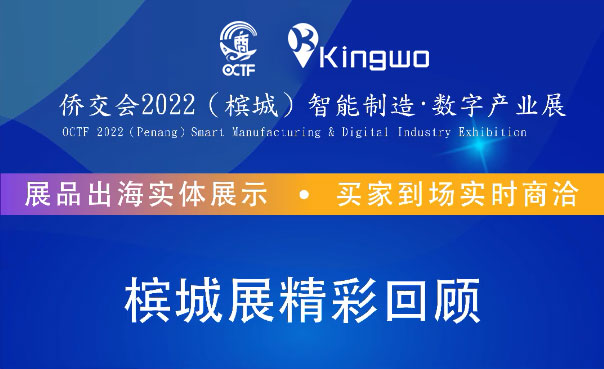 Kingwo attended OCTF 2022 (Penang)Smart Manufacturing & Digital Industry Exhibition won big success